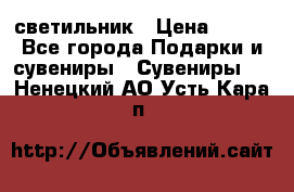 светильник › Цена ­ 116 - Все города Подарки и сувениры » Сувениры   . Ненецкий АО,Усть-Кара п.